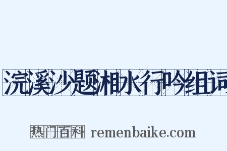 浣溪沙题湘水行吟组词是什么意思的图片